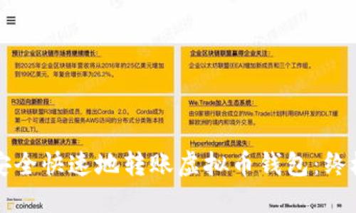 如何安全快速地转账虚拟币钱包：终极指南