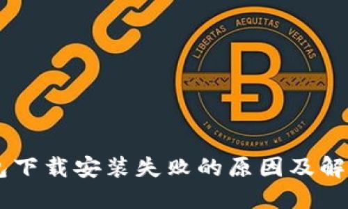 IM钱包下载安装失败的原因及解决方案