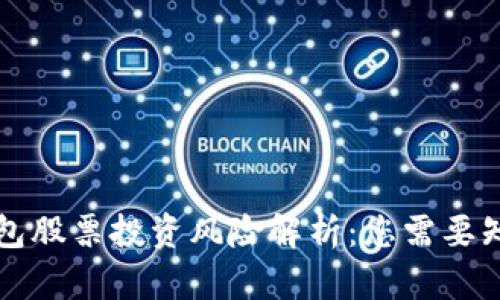 区块链钱包股票投资风险解析：您需要知道的一切