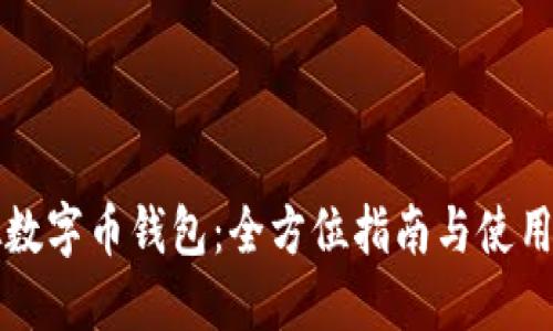 虚拟数字币钱包：全方位指南与使用技巧
