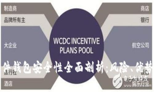 香港加密硬件钱包安全性全面剖析：风险、优势与最佳选择