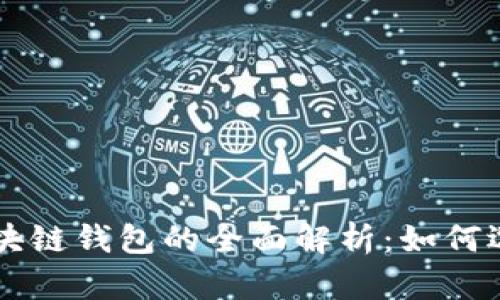 以太坊区块链钱包的全面解析：如何选择和使用