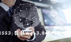 深入探讨RSS3：引领Web3.0时代的去中心化币种