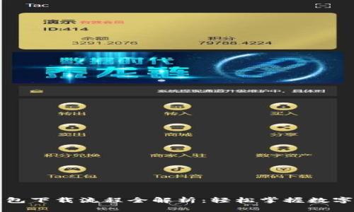 虚拟币钱包下载流程全解析：轻松掌握数字资产管理