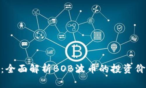 BOB波币官网：全面解析BOB波币的投资价值与市场前景
