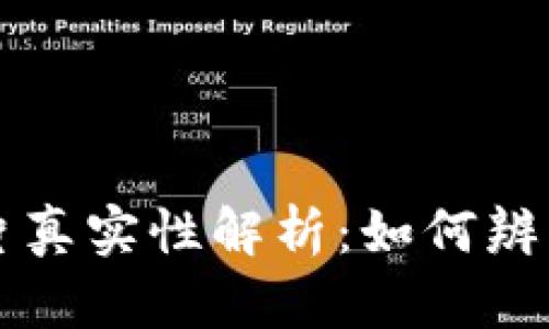 加密钱包转账图片真实性解析：如何辨别伪造与真实交易