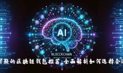 最值得信赖的区块链钱包推荐：全面解析如何选