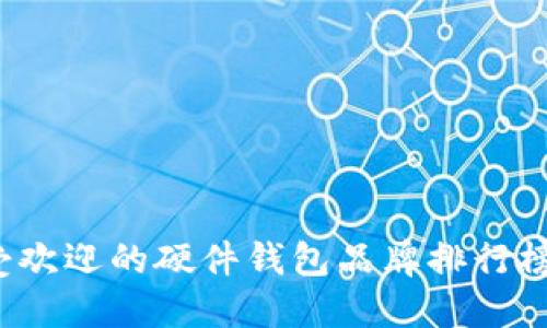 2023年最受欢迎的硬件钱包品牌排行榜及用户指南