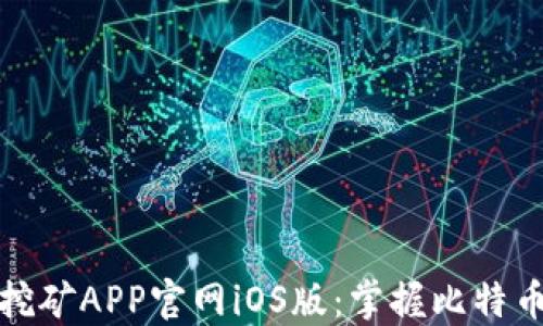 
探索中本聪挖矿APP官网iOS版：掌握比特币挖矿的未来