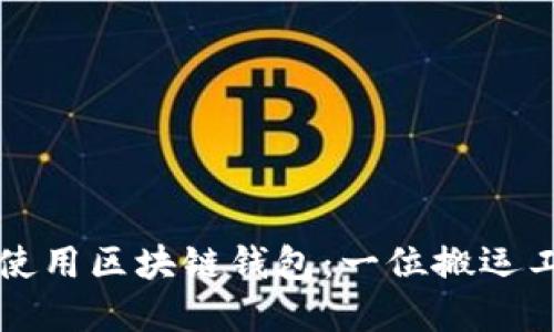 如何选择和使用区块链钱包：一位搬运工的全面指南