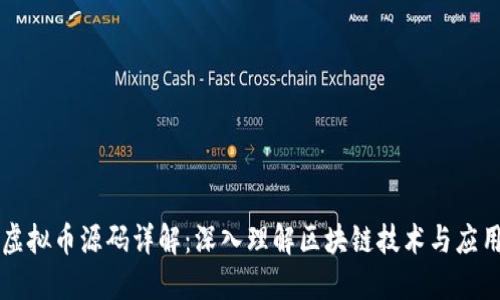 虚拟币源码详解：深入理解区块链技术与应用