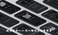 数字货币PLM：深入解析及投资前景
