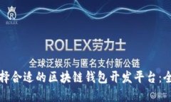 如何选择合适的区块链钱包开发平台：全面指南