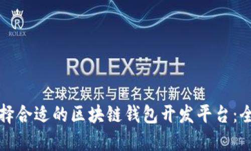 如何选择合适的区块链钱包开发平台：全面指南