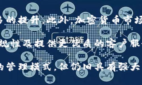 数字货币服务端钱包的全面解析与应用前景/
数字货币, 服务端钱包, 区块链技术, 加密货币/guanjianci

随着区块链技术的迅猛发展和数字货币的逐步普及，越来越多用户开始关注数字货币的存储与管理。服务端钱包作为一种数字货币钱包的形式，因其安全性和灵活性而受到广泛青睐。从最初的比特币到如今的以太坊、莱特币等多种数字货币，服务端钱包在交易、管理及使用上发挥着举足轻重的作用。

本篇文章将深入探讨数字货币服务端钱包的基本概念、工作原理、优势及市场现状。同时，我们将讨论其应用场景和未来的发展方向，帮助读者全面理解服务端钱包的价值与潜力。

什么是数字货币服务端钱包？
服务端钱包是指用户的钱包私钥存储在服务提供方的服务器上，而非用户本地设备中。这种方式通常是通过一个安全的、加密的系统来管理和存储用户的私钥。服务端钱包可以分为托管钱包和非托管钱包，托管钱包通常意味着用户的资金由第三方机构管理，而非托管钱包则是由用户对资金进行管理，无需信任第三方。

服务端钱包与其它类型钱包的主要区别在于密钥的管理方式。与桌面钱包、移动钱包等不同，服务端钱包的私钥在云端服务器上管理，这意味着用户不需要担心私钥的丢失或被盗，前提是服务提供方足够安全。同时，用户可以在任何设备上访问其资金，因为钱包信息不再依赖于单一设备。

服务端钱包的工作原理
服务端钱包的工作原理主要依赖于安全的服务器和相关的加密技术。以下是服务端钱包的一般工作流程：

1. **用户注册**：用户在一个提供服务端钱包的平台注册账户，通常需要提供电子邮件和密码等信息。  
2. **生成私钥**：当用户创建钱包时，系统会为其生成一对公钥和私钥。私钥通过加密技术存储于服务器上。  
3. **用户存取款**：用户通过钱包界面进行存取款操作，系统会记录交易并通过公钥进行身份验证。  
4. **交易签名**：在用户发起交易时，系统会使用存储的私钥对交易进行签名，从而确保交易的合法性。  
5. **数据安全管理**：服务提供方需要采取各种安全措施，确保私钥的加密和存储安全，防止黑客攻击和数据泄露。  

服务端钱包的优势
服务端钱包带来了多种优势，使其在众多数字货币钱包类型中独树一帜：

1. **安全性高**：服务端钱包的私钥存储在安全服务器上，相对地，用户不需要担心因设备丢失而导致资金损失。当然，这依赖于服务供应商的安全保障措施。  
2. **易于访问**：由于数据存储在云端，用户可以从任何连接互联网的设备上访问其资金。这对于频繁交易的用户尤为便利。  
3. **多币种支持**：很多服务端钱包支持多种数字货币，用户可以在一个平台上管理不同的加密货币。  
4. **快捷的交易体验**：服务端钱包提供简便的用户界面和快速的交易确认，使用户能够高效进行交易。  
5. **强大的备份与恢复功能**：大多数服务端钱包提供自动备份功能，确保用户在丢失设备时依然能够找回或恢复其账户资金。  

服务端钱包的市场现状与竞争分析
近年来，服务端钱包市场日渐壮大，从早期的以太坊和比特币钱包开始，现如今，越来越多的数字货币钱包平台纷纷涌入市场。据统计，全球范围内，已有数百种服务端钱包提供商，其中不乏大型企业与创业公司。

在激烈的市场竞争中，各大服务端钱包提供商开始从用户体验、安全保障、币种支持等多方面进行差异化竞争。例如，一些服务端钱包增加了多重验证、冷存储等安全措施，以提升用户的信任度；也有服务端钱包专注于用户界面，提高用户的操作便捷性。

整体而言，服务端钱包市场仍充满潜力，随着区块链技术的不断成熟以及数字货币需求的增长，服务端钱包将在未来继续发挥重要作用。

服务端钱包的应用场景
服务端钱包的功能不仅限于单纯的存储和管理数字货币，它更在多个领域展现出应用潜力：

1. **网络交易平台**：许多网络交易平台使用服务端钱包为用户提供交易支持，用户可以在平台内轻松进行货币交易。
2. **去中心化金融（DeFi）应用**：服务端钱包也被用于各种DeFi应用，用户可以通过链接服务端钱包参与贷款、收益农场等活动。
3. **在线游戏**：一些区块链游戏也使用了服务端钱包，玩家可以在游戏中交易虚拟物品，提升游戏体验。
4. **支付系统**：越来越多商户开始接受数字货币作为支付手段，而服务端钱包为此提供了必要的技术支持和用户便利。
5. **财富管理**：富裕用户和投资者也开始使用服务端钱包管理其数字资产，通过投资不同的虚拟货币实现财富增值。

未来展望与挑战
尽管服务端钱包具有多种优势，但也面临着不少挑战和问题。由于其依赖于中心化的服务提供方，安全问题就是一大隐患。同时，随着市场上各种攻击方式的出现，服务端钱包也需要不断地提高防御能力，以应对潜在的数据泄露和黑客偷窃。

另外，法规的不确定性也是一个需要面对的问题。各国对数字货币的监管政策日益严格，服务端钱包提供商需要密切关注相关法律法规，确保合规运营。在这种背景下，未来的服务端钱包可能会向更高的安全性、隐私保护和合规性方向发展。

常见问题解答

1. 服务端钱包与本地钱包的区别是什么？
服务端钱包与本地钱包的主要区别在于私钥的存储方式。服务端钱包的私钥存储在云端，而本地钱包的私钥则存储在用户的设备上。这一差异决定了两者在安全性、易用性和便利性上的表现。例如，服务端钱包可以更方便地进行多设备访问，而本地钱包则提供更高的私钥控制权与安全性。

然而，本地钱包虽然安全性高，但一旦设备丢失或被盗，用户的资产将面临严重风险。而服务端钱包的安全性则依赖于服务提供者的安全保障，需十分依赖其技术实力。不过，用户在选择使用何种钱包时，还需综合考虑自身的使用习惯与安全需求，选择合适的钱包类型。

2. 使用服务端钱包有哪些安全措施？
服务端钱包的安全性主要依赖于服务提供商的安全措施。通常可采取以下几种手段：

1. **多重身份验证**：增强登录时的安全性，要求用户通过多种方式验证身份。
2. **冷存储**：将大部分用户资账户存在离线环境中，有效抵御网络攻击。
3. **加密技术**：使用强加密技术保护用户私钥与交易数据，确保数据安全。
4. **定期审计**：对其系统进行审计，以识别潜在安全漏洞并及时修复。
5. **用户教育**：提供相关安全知识，引导用户提升自身的信息安全意识。

3. 如何选择适合的服务端钱包？
选择适合的服务端钱包时，用户需考虑以下几个方面：

1. **安全性**：优先选择有良好口碑与强大安全保障的wallet提供商。
2. **用户体验**：界面友好、操作简便的wallet更容易上手。
3. **支持币种**：根据自身需要选择支持的数字货币类型。
4. **费用**：了解该钱包的使用费用、转账费等。
5. **客户服务**：良好的客服支持也是重要考量之一，有助于解决使用中的问题。

4. 服务端钱包是否适合大额存款？
就大额存款而言，服务端钱包的安全性仍然是一个重要议题。许多用户不建议将大额资金存放在中心化的钱包中，因为这取决于服务提供方的管理和安全保障。因此，如果用户需要进行大额存款，监测服务提供商的信誉，并考虑将部分资金转至本地钱包进行更为安全的管理。

同时，还需审慎评估钱包的技术支持与安全保障的能力，以做好充分的安全准备。在必要的情况下，可以借助专业的顾问帮助评估风险，并采取合适的防范措施，确保资产安全。

5. 服务端钱包的未来发展趋势如何？
从当前市场的角度来看，服务端钱包的未来发展将面临一些机遇与挑战。随着区块链技术的不断进步，服务端钱包在安全性、便利性等方面将有更多的提升。此外，加密货币市场的不断扩大将促使更多用户加入，推动服务端钱包的使用需求增长。

然而，在挑战方面，由于用户对安全性和隐私的要求不断上升，服务端钱包提供商需付出更多的努力来维护用户信任。这包括提升安全技术、加强合规性及提供更优质的客户服务等。

综上所述，数字货币服务端钱包作为新时代的产物，在数字货币的管理中扮演了重要角色。通过分析我们可以得出，虽然服务端钱包依赖于中心化的管理模式，但仍旧具有强大的市场潜力和应用前景。未来，随着技术的不断发展与用户需求的变化，服务端钱包将朝着更加安全、便利的方向发展，为用户提供更好的服务体验。