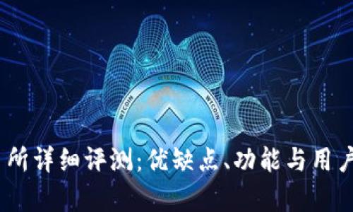 Mexc交易所详细评测：优缺点、功能与用户体验分析