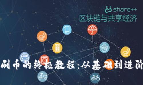 虚拟币钱包刷币的终极教程：从基础到进阶的视频教学