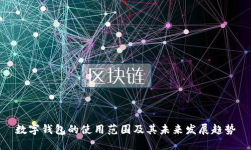 数字钱包的使用范围及其未来发展趋势