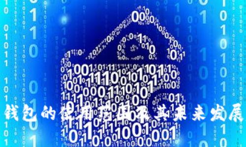 数字钱包的使用范围及其未来发展趋势