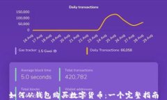 如何从钱包购买数字货币：一个完整指南