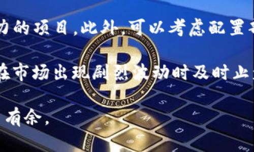  BTC今日最新行情分析及投资策略 / 
 guanjianci 比特币, BTC行情, 加密货币, 投资策略 /guanjianci 

在数字货币市场中，比特币（BTC）一直是最受关注和最具影响力的加密货币之一。无论是投资者还是普通用户，了解BTC的最新行情对制定投资策略和把握市场机会至关重要。本文将详细分析BTC的最新行情，并讨论投资策略与市场趋势。我们还将探讨用户可能提出的五个相关问题，并给出深入分析。

1. 当前BTC行情概述
截至今日，比特币的最新行情显示其价格波动较大，当前交易价为XXX美元，同时市值已经达到了XXX亿美元。短期来看，比特币价格受多个因素影响，包括宏观经济数据、市场需求变化、技术分析等。市场情绪也是影响比特币价格的重要因素。很多投资者会关注短期内的价格波动，以便抓住快速的盈利机会。

从走势图来看，BTC近期经历了XXXX的涨幅，许多分析师认为这一趋势可能会继续向上发展。然而，投机性交易也在增加，这可能导致价格的剧烈波动。在分析BTC的价格走势时，投资者通常会使用技术指标，如相对强弱指数（RSI）、移动平均线（MA）等，这些工具可以帮助投资者更好地把握市场时机。

2.BTC投资策略解析
对于投资比特币，投资者可以采取多种投资策略。首先是“长期持有”的策略，这种策略适合那些相信比特币未来升值潜力的投资者。他们通常会在低价区间购入，然后持有较长时间，期待在价格上涨时获利。

另一种策略是“短线交易”，这种策略主要依靠技术分析和市场动态进行快速交易，投资者会频繁进出市场，以捕捉短期内的价格波动。这种方式虽然风险较高，但若操作得当，收益也可能非常可观。

此外，还有“定投策略”，即在固定时间间隔（如每月）购买一定数量的比特币，这种策略能有效降低由于市场波动带来的风险，将平均购买成本平摊，不至于在高价时一次性投入太多资金。

3.BTC未来的市场趋势
展望未来比特币市场的发展趋势，不少专家对此持乐观态度。首先，随着区块链技术的不断成熟，比特币作为首个应用区块链技术的数字货币，其接受度和应用场景将会进一步扩展。越来越多的商家和企业开始接受比特币作为支付方式，这无疑会推动其价值的上涨。

其次，全球范围内对比特币的监管政策逐渐完善，某些国家已经开始合法化比特币交易，形成了相对规范的市场环境。这将有助于吸引更多的投资者进入市场，提高比特币的整体流动性。

然而，市场也存在不确定性。经济波动、政策变化、技术安全等都可能影响比特币的价格走势。因此，投资者在制定投资策略时需要考虑多方因素，保持风险意识。

4.用户提出的相关问题
在分析比特币市场时，许多用户可能会问以下问题：

问题一：比特币的钱包安全性如何保障？
比特币钱包的安全性对投资者极为重要。用户需要了解不同类型钱包的安全性及优缺点。主要有热钱包和冷钱包。热钱包连接互联网，便于交易但安全性较低；冷钱包则是离线状态，安全性高，适合长期持有的投资者。

投资者应及时更新钱包软件，设置强密码，并考虑使用硬件钱包或纸钱包存储大额比特币。此外，定期备份钱包文件、启用两步验证等措施也能提升安全性。

问题二：如何判断比特币的投资时机？
判断BTC的投资时机通常需要结合技术分析和市场情绪两大方面。技术分析包括图表、趋势线、支撑与阻力位的分析，投资者可以借助各类分析工具和图表来判断适合的入场出场时机。

而市场情绪也能为投资者提供参考，如观察社交媒体上的讨论热度、新闻报道的性质、行业专家的观点等，了解市场参与者的心理动向可以帮助投资者做出更明智的决策。

问题三：比特币的价格波动原因有哪些？
比特币价格波动的原因相对复杂，主要包括供求关系、市场传闻、全球经济形势、政府政策、技术发展等各方面。供求关系直接影响价格，当需求超过供应时，价格往往上涨；而当供应增加且需求不足时，价格可能会下跌。

此外，市场传闻对比特币的影响也不可小觑，多个利好的消息出现时，往往会吸引更多投资者入场，从而推高价格。而当有负面消息出现时，比如某国对加密货币的监管趋严，也会造成价格的急剧下跌。

问题四：比特币的长期趋势如何？
从比特币诞生以来的历史来看，其价格总体上是呈现出上涨趋势的。虽然在不同阶段会出现剧烈的波动，但随着市场越来越成熟，技术的不断完善，越来越多的投资者进入市场，推动了比特币的价值增长。

未来比特币可能会经历一些挑战，比如更严格的监管、市场竞争加剧等，但技术的不断进步以及对其这一数字资产的认可度提升，可能会支持比特币长期的上涨趋势。

问题五：如何分散比特币投资风险？
投资比特币时，风险分散是一个重要的策略。投资者可以选择将资本分散到多个加密货币中，例如以太坊（ETH）、瑞波币（XRP）等其他有潜力的项目。此外，可以考虑配置部分传统资产如股票、债券等，这样可以降低市场波动带来的风险。

同时，投资者还应控制单笔投资金额，避免在单一市场中投入过多资金，以降低整体投资风险。设定止损点也是一种有效的风控策略，以便在市场出现剧烈波动时及时止盈止损。

总之，了解比特币的最新行情及其投资策略，对于投资者而言至关重要。希望上述分析能为您提供有益的帮助，让您在数字货币市场中游刃有余。
