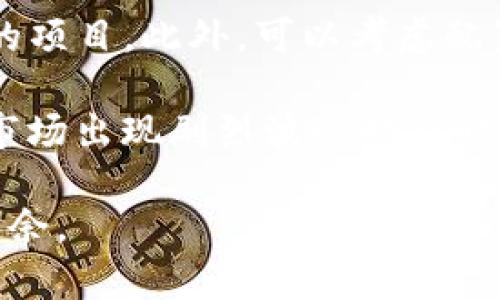   BTC今日最新行情分析及投资策略 / 
 guanjianci 比特币, BTC行情, 加密货币, 投资策略 /guanjianci 

在数字货币市场中，比特币（BTC）一直是最受关注和最具影响力的加密货币之一。无论是投资者还是普通用户，了解BTC的最新行情对制定投资策略和把握市场机会至关重要。本文将详细分析BTC的最新行情，并讨论投资策略与市场趋势。我们还将探讨用户可能提出的五个相关问题，并给出深入分析。

1. 当前BTC行情概述
截至今日，比特币的最新行情显示其价格波动较大，当前交易价为XXX美元，同时市值已经达到了XXX亿美元。短期来看，比特币价格受多个因素影响，包括宏观经济数据、市场需求变化、技术分析等。市场情绪也是影响比特币价格的重要因素。很多投资者会关注短期内的价格波动，以便抓住快速的盈利机会。

从走势图来看，BTC近期经历了XXXX的涨幅，许多分析师认为这一趋势可能会继续向上发展。然而，投机性交易也在增加，这可能导致价格的剧烈波动。在分析BTC的价格走势时，投资者通常会使用技术指标，如相对强弱指数（RSI）、移动平均线（MA）等，这些工具可以帮助投资者更好地把握市场时机。

2.BTC投资策略解析
对于投资比特币，投资者可以采取多种投资策略。首先是“长期持有”的策略，这种策略适合那些相信比特币未来升值潜力的投资者。他们通常会在低价区间购入，然后持有较长时间，期待在价格上涨时获利。

另一种策略是“短线交易”，这种策略主要依靠技术分析和市场动态进行快速交易，投资者会频繁进出市场，以捕捉短期内的价格波动。这种方式虽然风险较高，但若操作得当，收益也可能非常可观。

此外，还有“定投策略”，即在固定时间间隔（如每月）购买一定数量的比特币，这种策略能有效降低由于市场波动带来的风险，将平均购买成本平摊，不至于在高价时一次性投入太多资金。

3.BTC未来的市场趋势
展望未来比特币市场的发展趋势，不少专家对此持乐观态度。首先，随着区块链技术的不断成熟，比特币作为首个应用区块链技术的数字货币，其接受度和应用场景将会进一步扩展。越来越多的商家和企业开始接受比特币作为支付方式，这无疑会推动其价值的上涨。

其次，全球范围内对比特币的监管政策逐渐完善，某些国家已经开始合法化比特币交易，形成了相对规范的市场环境。这将有助于吸引更多的投资者进入市场，提高比特币的整体流动性。

然而，市场也存在不确定性。经济波动、政策变化、技术安全等都可能影响比特币的价格走势。因此，投资者在制定投资策略时需要考虑多方因素，保持风险意识。

4.用户提出的相关问题
在分析比特币市场时，许多用户可能会问以下问题：

问题一：比特币的钱包安全性如何保障？
比特币钱包的安全性对投资者极为重要。用户需要了解不同类型钱包的安全性及优缺点。主要有热钱包和冷钱包。热钱包连接互联网，便于交易但安全性较低；冷钱包则是离线状态，安全性高，适合长期持有的投资者。

投资者应及时更新钱包软件，设置强密码，并考虑使用硬件钱包或纸钱包存储大额比特币。此外，定期备份钱包文件、启用两步验证等措施也能提升安全性。

问题二：如何判断比特币的投资时机？
判断BTC的投资时机通常需要结合技术分析和市场情绪两大方面。技术分析包括图表、趋势线、支撑与阻力位的分析，投资者可以借助各类分析工具和图表来判断适合的入场出场时机。

而市场情绪也能为投资者提供参考，如观察社交媒体上的讨论热度、新闻报道的性质、行业专家的观点等，了解市场参与者的心理动向可以帮助投资者做出更明智的决策。

问题三：比特币的价格波动原因有哪些？
比特币价格波动的原因相对复杂，主要包括供求关系、市场传闻、全球经济形势、政府政策、技术发展等各方面。供求关系直接影响价格，当需求超过供应时，价格往往上涨；而当供应增加且需求不足时，价格可能会下跌。

此外，市场传闻对比特币的影响也不可小觑，多个利好的消息出现时，往往会吸引更多投资者入场，从而推高价格。而当有负面消息出现时，比如某国对加密货币的监管趋严，也会造成价格的急剧下跌。

问题四：比特币的长期趋势如何？
从比特币诞生以来的历史来看，其价格总体上是呈现出上涨趋势的。虽然在不同阶段会出现剧烈的波动，但随着市场越来越成熟，技术的不断完善，越来越多的投资者进入市场，推动了比特币的价值增长。

未来比特币可能会经历一些挑战，比如更严格的监管、市场竞争加剧等，但技术的不断进步以及对其这一数字资产的认可度提升，可能会支持比特币长期的上涨趋势。

问题五：如何分散比特币投资风险？
投资比特币时，风险分散是一个重要的策略。投资者可以选择将资本分散到多个加密货币中，例如以太坊（ETH）、瑞波币（XRP）等其他有潜力的项目。此外，可以考虑配置部分传统资产如股票、债券等，这样可以降低市场波动带来的风险。

同时，投资者还应控制单笔投资金额，避免在单一市场中投入过多资金，以降低整体投资风险。设定止损点也是一种有效的风控策略，以便在市场出现剧烈波动时及时止盈止损。

总之，了解比特币的最新行情及其投资策略，对于投资者而言至关重要。希望上述分析能为您提供有益的帮助，让您在数字货币市场中游刃有余。
