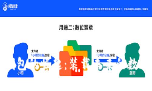 电子钱包的崛起：装载未来的数字财富
