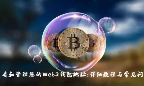 如何查看和管理您的Web3钱包地址：详细教程与常见问题解答