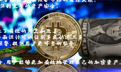   哪些数字加密钱包适合您？ / 
 guanjianci 数字加密钱包, 加密货币, 区块链技术, 钱包推荐 /guanjianci 

在数字货币日益普及的今天，如何安全地存储和管理这些虚拟资产显得尤为重要。随着越来越多的人进入加密货币的世界，数字加密钱包的种类和功能也在不断增加，让用户在选择 wallet 时感到眼花缭乱。那么，数字加密钱包究竟有哪些类型？我们该如何选择合适的钱包来保护我们的资产？

数字加密钱包的基本概念
数字加密钱包是一个用于存储、发送、接收加密货币的应用程序或设备。与传统的物理钱包不同，加密钱包通过公钥和私钥的组合来保证资产安全。公钥类似于银行账户号码，能够被用来接收资产；而私钥则像是密码，只有拥有者才能用它进行交易。通过私钥，用户可以在区块链上签名转账，从而完成交易。

数字加密钱包的类型
数字加密钱包可以分为在线钱包、桌面钱包、手机钱包和硬件钱包等几种主要类型。

在线钱包
在线钱包是通过互联网托管的数字钱包，用户可以通过任何连接到互联网的设备访问自己的账户。在线钱包的优点是便于使用且不需要下载软件，适合快速交易。不过，这类钱包的安全性相对较低，因为它们通常由第三方服务托管，可能会受到黑客攻击。

桌面钱包
桌面钱包是安装在个人电脑上的应用程序，用户需要下载和安装软件才能使用。这类钱包的安全性相比在线钱包更高，用户完全掌控自己的私钥。然而，如果电脑受到恶意软件攻击或者丢失，钱包里的资产也可能面临风险。

手机钱包
手机钱包是专为移动设备设计的应用程序，类似于桌面钱包，用户可以快速方便地进行转账和交易。移动钱包适合经常进行小额交易的用户，但同样面临手机丢失或被盗的风险。

硬件钱包
硬件钱包是一种通过物理设备来存储加密货币的解决方案。它能够脱机存储私钥，极大地提高了安全性。此外，用户在进行交易时需要通过设备的确认，因此有助于防止未经授权的访问。尽管硬件钱包的价格相对较高，但对于大额持有者和追求安全性的人来说，依然是一个理想的选择。

选购数字加密钱包的注意事项
在选择数字加密钱包时，用户需要考虑多个方面，包括钱包的安全性、易用性、支持的币种数量以及备份和恢复功能等。无论选择哪种数字钱包，确保私钥得到妥善保管始终是保护资产安全的关键。

相关问题的深入探讨

1. 如何选择适合自己的数字加密钱包？
在选择数字加密钱包时，可以根据自身的需求和使用习惯来进行判断。
首先要明确自己使用加密货币的目的，是否长线持有或者进行频繁交易。如果是进行长线投资，可以选择安全性更高的硬件钱包；如果是频繁交易，则可以考虑移动钱包或者在线钱包的便捷性。
其次，要关注钱包的安全性。可以查看钱包的用户评价，了解其历史安全事件。例如，某些在线钱包曾遭受黑客攻击，导致用户资产损失。在选择时，还应确认钱包是否提供两因素认证等安全功能。
另外，支持币种数量也很重要。不同的钱包支持的币种各不相同，况且有些钱包可能仅支持特定的区块链。如果你打算投资多种加密货币，选择一个支持多币种的钱包将会更便利。
最后，在选择前最好进行充分的研究和比较，通过多个渠道了解钱包的优劣，确保选择到最适合自己的数字钱包。

2. 如何保护数字钱包中的资产安全？
保护数字钱包中的资产安全是每个加密货币持有者必须关注的问题。那么，我们可以从哪些方面入手呢？
首先，安全地保存私钥是最重要的一步。私钥是不应分享给任何人的信息，用户可考虑将其保存为离线文件，并妥善保管。同时，不建议将私钥保存在云存储中，因为这会增加被黑客攻击的风险。
其次，启用钱包的安全功能也是保障安全的一种有效措施。许多钱包提供两因素认证（2FA）、生物识别等功能，确保只有真正的用户才能进行交易。此外，一些钱包也允许用户设置资金限额，进一步降低被盗风险。
还有，不轻信网络上关于加密货币的钱包、交易平台的链接，避免潜在的钓鱼网站。用户在访问相关网站时，可以手动输入地址以确保真实可靠。
最后，要定期备份钱包信息，以防止意外情况导致丢失资产。大多数钱包都提供备份功能，用户应确保备份数据的完整性，妥善保存密码和保护短语。

3. 为什么硬件钱包被认为是最安全的选择？
关于硬件钱包的安全性，这是很多加密货币投资者关注的焦点。硬件钱包之所以被认为是最安全的选择，主要有几个方面的原因。
首先，硬件钱包通过物理设备存储私钥，基本上处于离线状态，极大地降低了远程攻击的风险。与在线或热钱包不同，硬件钱包不连接互联网，仅在进行交易时才会接入，从而防止黑客通过网络窃取用户信息。
其次，多数硬件钱包都采用了高强度的加密算法来保护用户的交易信息和资产。即使黑客获取了硬件钱包本身，没有经过验证的授权，用户的资产也不会被盗取。
再者，硬件钱包通常具备“恢复”功能。如果设备丢失或损坏，用户可以通过备份的助记词或多重认证找回自己的资产。这一点对于长线持有者尤为重要。
最后，硬件钱包的用户界面通常设计较为友好，虽然功能相对较少，但也让新手更容易理解如何安全操作。这种易用性确保了更多用户能够在最小风险下投资加密货币。

4. 数字加密钱包的未来发展趋势如何？
随着加密货币的快速发展，数字加密钱包的未来也在持续演进。预计未来将有以下几个主要发展趋势。
首先，用户体验将成为各大钱包平台竞争的关键。为了满足更多用户的需求，钱包界面将更加简洁友好，简化复杂的操作流程。同时，将可能出现更智能的安全系统，自动识别可疑交易，减少用户的操作负担。
其次，多币种支持将成为许多钱包的必备功能。随着越来越多的加密货币进入市场，支持多种币种的钱包将受到欢迎。今后，钱包可能会通过插件和API支持新兴的加密货币，以满足用户的多样性需求。
此外，合规性和监管也将为钱包的未来发展带来影响。随着全球范围内对于加密货币监管的加强，钱包平台可能会加强身份验证和合规询查，以维护市场的健康发展。
最后，硬件钱包的技术也将进一步提升。例如，量子密码技术有望增强硬件钱包的安全性，让用户在面对未来黑客威胁时依然可以保持完整的资产安全。

5. 如何评价不同数字加密钱包的优劣？
在评价不同数字加密钱包的优劣时，用户可以从多个维度进行比较，包括安全性、用户体验、支持的币种、费用、更新迭代频率等。
首先，安全性是最重要的指标之一。在选择时，可以查看钱包的安全历史，了解其是否曾遭受黑客攻击，以及后续对这些问题是否做了有效的修复和改善。
然后，用户体验也是评判优劣的重要因素。如果一个钱包操作繁琐，即使功能强大，用户也可能因不便选择其他产品。友好的用户界面设计可以让新手更快速上手。
除了功能，识别钱包是否定期更新也是必要的。定期更新意味着开发团队在不断维护平台安全性，并针对未来潜在问题进行提前预警，提供用户更可靠的服务。
最后，费用方面，许多钱包会收取管理费或交易费，用户在选择时应仔细阅读其中的条款，选择最适合自己需求的方案。

总之，选择一款合适的数字加密钱包对用户来说是至关重要的。通过了解不同类型的钱包、评估自身需求以及注意保护资产的安全，用户能够更加有效地管理自己的加密资产。