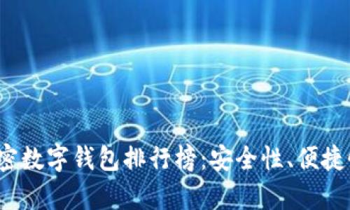 2023年多币种加密数字钱包排行榜：安全性、便捷性与投资价值分析