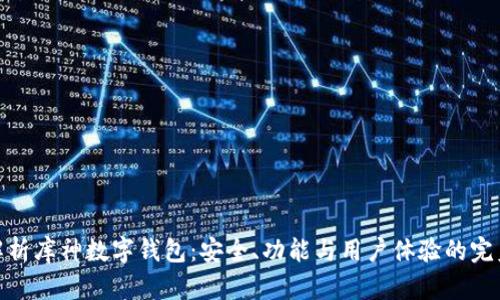 全面解析库神数字钱包：安全、功能与用户体验的完美结合