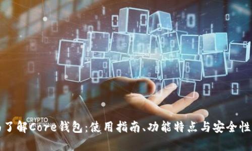 全面了解Core钱包：使用指南、功能特点与安全性解析