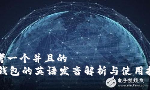 思考一个并且的  
IM钱包的英语发音解析与使用技巧