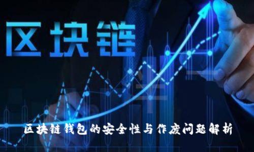 区块链钱包的安全性与作废问题解析