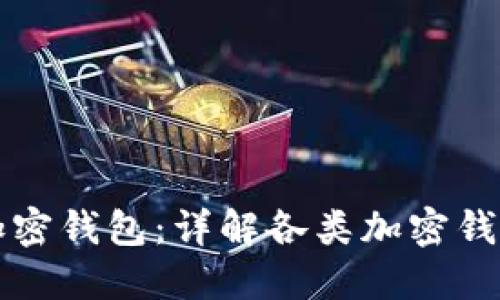 如何选择最佳加密钱包：详解各类加密钱包的优势与推荐