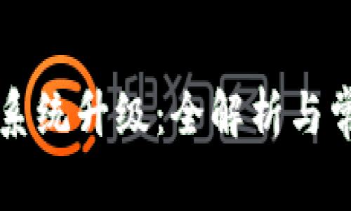 区块链钱包系统升级：全解析与常见问题解答