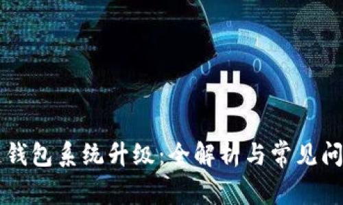 区块链钱包系统升级：全解析与常见问题解答