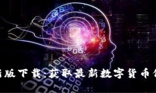 币官网APP最新版下载：获取最新数字货币信息与交易机会