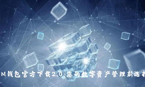 IM钱包官方下载2.0：您的数字资产管理新选择