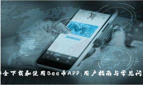 如何安全下载和使用Bee币APP：用户指南与常见问题解答