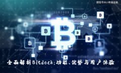 全面解析Bitdock：功能、优势与用户体验