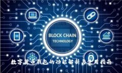 数字货币钱包的功能解析与使用指南
