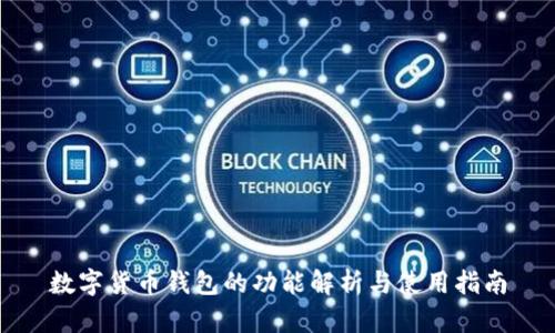数字货币钱包的功能解析与使用指南