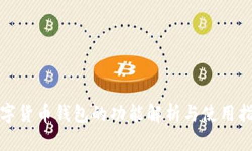 数字货币钱包的功能解析与使用指南