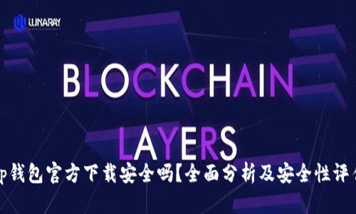 tp钱包官方下载安全吗？全面分析及安全性评估