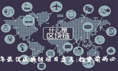 2023年最佳区块链项目盘点：投资前的必看指南