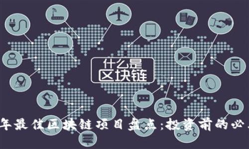 2023年最佳区块链项目盘点：投资前的必看指南