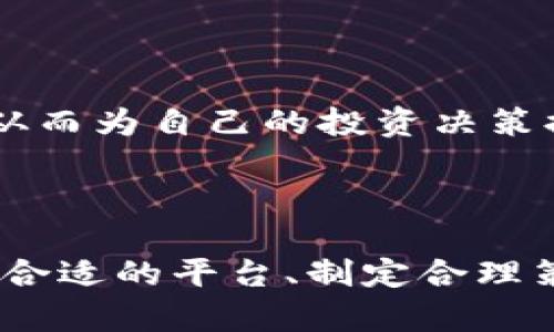   区块链投资：未来金融的颠覆者 / 

 guanjianci 区块链, 投资, 数字货币, 去中心化 /guanjianci 

# 引言

区块链技术的出现，带来了颠覆传统金融体系的可能性。越来越多的人开始关注区块链投资，认为其不仅是一种新的投资方式，更是一种全新的经济思维。本文将对区块链投资进行详细探讨，包括其定义、优势、风险、市场趋势及如何进行投资等方面。

# 什么是区块链投资？

区块链投资是指通过购买和持有区块链相关资产（如数字货币、区块链公司的股票等）来获得收益的一种投资方式。区块链是一种去中心化的分布式账本技术，可以在多个节点中记录交易信息，确保数据的透明与安全。区块链投资的核心在于其技术背后的应用潜力。

许多新兴的区块链项目正在尝试在金融、医疗、物流、版权等多个领域应用这一技术，这为投资者提供了丰富的投资机会。然而，由于区块链市场的波动性和不确定性，投资者在进入这一领域时需谨慎行事。

# 区块链投资的优势

## 透明度和安全性

区块链技术基于分布式账本，其交易记录一旦被确认，就无法更改或删除。这种不可篡改性确保了交易的透明度和安全性。对于投资者来说，这意味着更高的信任度，可以有效减少交易欺诈和数据篡改的风险。

## 去中心化

传统金融体系通常依赖于中心化的机构，这些机构可能具有不透明的运作模式，甚至出现资金被挪用的情况。而区块链投资因其去中心化的特性，能够有效降低这些风险，让投资者在一定程度上掌控自己的资产。

## 投资的灵活性

区块链投资的灵活性体现在投资对象的多样性。投资者可以选择投资不同类型的数字货币，或参与ICO（首次代币发行）、STO（证券型代币发行）等项目。这种多样性可以帮助投资者根据自身的风险承受能力和市场状况灵活调整投资组合。

## 全球化

区块链是全球性的技术，可以在不同国家和地区自由交易。投资者无需依赖传统的金融系统，就可以低成本地进行跨国交易，极大地拓宽了投资渠道。

# 区块链投资的风险

尽管区块链投资有着诸多优势，但也存在相应的风险。

## 高波动性

区块链市场以其极高的波动性著称。数字货币的价格在短时间内可能出现大幅波动，投资者的资产可能面临巨大的浮动损失。因此，对于风险承受能力较低的投资者来说，这是一种高风险的投资。

## 法规风险

区块链行业还处于监管的不断变化中，许多国家尚未制定明确的法律框架来规范区块链和数字货币的交易。这使得投资者可能面临法律风险，包括一些项目可能在未来被认定为非法。

## 项目风险

作为一种新兴技术，区块链项目的成功与否通常取决于其团队的能力、市场接受度以及技术成熟度等。如果投资者瞄准的项目未能实现商业化，可能会导致投资损失。

## 安全风险

区块链技术本身虽然安全，但投资者在使用交易平台时，面临着黑客攻击、交易所跑路等风险。保护个人资产和隐私是投资者需要时刻注意的问题。

# 当前的市场趋势

随着各国政府和传统金融机构逐渐认识到区块链技术的潜力，越来越多的资本开始涌入这一领域。从比特币到以太坊，各种数字货币的市值均呈现出上升趋势，投资者的热情也在不断上升。

此外，DeFi（去中心化金融）和NFT（非同质化代币）等新兴领域的出现，为区块链投资提供了新的机遇。这些领域的迅速发展，吸引了大量用户和投资者，为整个区块链市场注入了活力。

# 如何进行区块链投资？

区块链投资并不是简单的买入和卖出，更需要投资者具备一定的技术知识和市场敏感度。以下是一些进行区块链投资的基本步骤。

## 学习与研究

在进行投资前，投资者需首先学习区块链的基础知识，包括技术原理、市场现状、主要项目等。可以通过阅读专业书籍、参加在线课程、关注行业新闻等方式来提升自己的认知。

## 选择合适的交易平台

投资者需选择一家安全、可靠的数字货币交易平台。交易平台的功能、手续费、流动性等都会直接影响投资的体验和收益。尽量选择市场口碑良好、用户评价较高的平台进行交易。

## 制定投资策略

每位投资者的风险承受能力和投资目标都不同，因此制定个性化的投资策略十分重要。可以考虑长线持有、短线交易、定投等不同的方式，并根据市场变化灵活调整策略。

## 风险控制

投资者需要设定止损和止盈点，将投资风险控制在可接受的范围。同时，建议将投资资金分散到不同的项目中，以降低单个项目失利带来的影响。

## 定期评估与调整

区块链市场瞬息万变，投资者需定期评估持有资产的表现，并根据市场动态进行调整。保持对市场的敏感度，有助于及时抓住投资机会或规避潜在风险。

# 常见问题解答

## 问题一：区块链与传统金融有哪些区别？

### 区块链技术的本质区别

区块链是一种去中心化的技术，通常与传统金融的中心化结构形成鲜明对比。传统金融依赖于银行等中央机构来处理交易和管理账户，而区块链通过分布式网络实现交易的直接记录和验证，消除了中介的需求。这种去中心化特性使得区块链能够实现更高的透明度和安全性。

传统金融系统中，交易的清算和结算通常需要几天时间，因为许多中介机构参与其中。而在区块链上，交易几乎可以在几分钟内完成。此外，区块链中的数据一旦被记录便无法篡改，因此大幅降低了欺诈风险。

### 法律和监管差异

另一重要区别在于法律和监管层面。传统金融经过了较长时间的监管建立，相关法律法规相对成熟。而区块链和数字货币则处于一种动态发展状态，各国的监管政策还在不断制定和完善中，因此，投资者在参与区块链投资时，需时刻关注相关的法律法规变化及其对市场的影响。

### 社会经济影响

区块链不仅是一种新的金融工具，它还在社会经济组织结构上产生变革。去中心化的特性使得个体能够在一定程度上掌控自己的资产和数据，推动了更平等的经济参与机制。而传统金融往往依赖于信用体系，这使得一些无信用历史的人群在获得金融服务时受到限制。

## 问题二：有哪些值得投资的区块链项目？

### 网络基础设施项目

在众多区块链项目中，一些网络基础设施项目因其在区块链生态系统中的重要性而备受瞩目。以以太坊、波卡、币安智能链等为代表的项目，不仅提供基础区块链平台，还允许开发者在其上构建去中心化应用（DApps）。这些项目因其广泛的应用场景和较强的生态系统能力，顺理成章地成为投资者的关注焦点。

### DeFi（去中心化金融）项目

DeFi是近年来区块链领域的热门趋势，其通过智能合约构建去中心化的金融服务，如借贷、交易、保险等。一些知名的DeFi项目，例如Aave、Uniswap、Compound等，已经吸引了大量投资者的关注。DeFi项目的成功与否，对传统金融体系构成挑战，因此备受看好。

### NFT（非同质化代币）项目

NFT是区块链技术在艺术、娱乐、体育等领域的重要应用，其价值体现在数字资产的唯一性和稀缺性上。随着越来越多的艺术家和品牌涌入NFT市场，一些优质的NFT项目如OpenSea、Rarible等，成为了投资者的新宠。NFT的迅速发展证明了区块链在文化艺术领域的巨大潜力。

## 问题三：如何判断一个区块链项目的好坏？

### 项目团队的背景

首先，评估一个区块链项目的好坏，要着重关注其团队的背景。项目团队的成功经历、技术实力、行业经验等都是判断项目潜在价值的关键因素。一个由可信赖的团队领导的项目，更容易获得生态圈的支持，从而实现技术的落地和商业化。

### 白皮书分析

其次，项目的白皮书是了解其技术细节和发展愿景的重要文档。投资者需要仔细阅读白皮书，以确认项目的商业逻辑、技术实现路径及其如何解决当前市场中的痛点问题。同时，要警惕那些缺乏细节、不够透明的项目，尤其是没有实际应用场景的概念性项目。

### 社区支持和生态发展

一个好的区块链项目通常会有活跃的社区支持。社区的参与和反馈对于项目的发展至关重要。投资者可以通过社交媒体、论坛及开发者社区获取项目的最新信息，了解项目的技术进展、市场动态及用户反馈。此外，项目的生态发展程度也决定了其长远价值，良好的合作伙伴关系和生态建设会增强项目的可持续性。

## 问题四：区块链投资的回报周期是怎样的？

### 短期投资 vs. 长期投资

区块链投资的回报周期因投资方式的不同而异。短期投资，通常是指在价格波动较大的市场中进行频繁买卖，投资者可以通过捕捉短期市场行情实现快速收益。一般而言，短期投资的回报周期较短，可能在几天或几周之内实现盈利，但同时伴随着高风险。

长期投资则是指投资者看好某个项目的未来前景，选择长期持有。长期投资的回报周期通常较长，往往需要数月甚至数年的时间。在此过程中，投资者应关注项目的持续发展和市场变化，以决定是否继续持有。

### 历史表现参考

通过观察市场历史表现，投资者可以对区块链投资的回报周期有一个大致的预期。例如，在比特币最初推出时，其价格经历了低谷期，但随后随着市场的接受度提升而逐渐攀升，最终实现了巨额的投资回报。

另外，投资者还需注意市场的周期性波动。区块链市场往往遵循一定的周期，在牛市和熊市之间交替，投资者在不同的市场周期中，可能会体验到不同的收益体验。

## 问题五：怎样安全地进行区块链投资？

### 选择安全的存储方式

要保证区块链投资的安全，首先要选择安全的数字货币存储方式。许多投资者使用热钱包（在线钱包）来进行交易，但由于其随时连接互联网，相对较易受到黑客攻击。因此，建议将长期持有的数字资产转移到冷钱包（离线钱包），以增加安全性。

### 保护个人信息

用户在注册交易平台和使用钱包时，需确保个人信息的安全。尽量使用复杂而不易被破解的密码，并启用双因素认证功能，减少被盗取的风险。同时，不要随意点击不明链接或下载可疑软件，以免导致个人信息泄露。 

### 定期更新和审核

对于已投资的项目，投资者需定期进行审核和评估。关注项目的动态，并随时做好止损准备。一旦发现项目出现问题或市场环境发生剧烈变化，及时作出调整，以避免未雨绸缪。

### 增强自身知识储备

提升个人的区块链知识和投资技巧是保护个人投资安全的重要方法。通过学习，不仅能够更好地判断项目的风险与收益，还能够提高对市场变化的敏感度，从而为自己的投资决策提供参考依据。

# 结论

区块链投资作为一种新兴的投资方式，具有巨大的潜力和多样化的投资机会。但由于其市场波动性及潜在风险，投资者在参与时需谨慎。通过深入学习、选择合适的平台、制定合理策略及加强安全意识等手段，投资者才能更好地把握这一新兴领域的机会，实现财富的增值。希望本文能够为您在区块链投资之路上提供一定的参考和帮助。