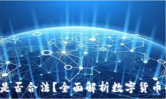     ETH在中国是否合法？全面解析数字货币的法律