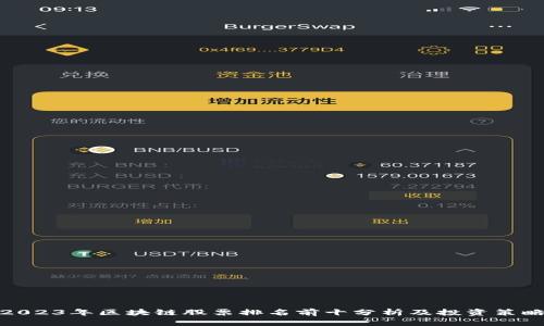 2023年区块链股票排名前十分析及投资策略